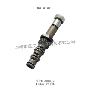 TOSD-05-046 大宇电磁阀阀芯 φ16mm 3节平孔