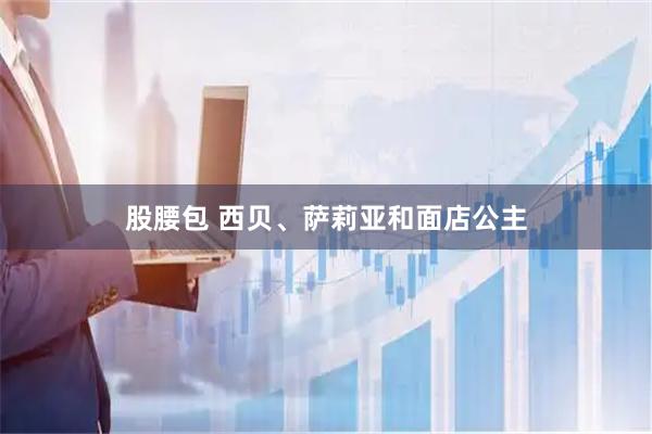 股腰包 西贝、萨莉亚和面店公主