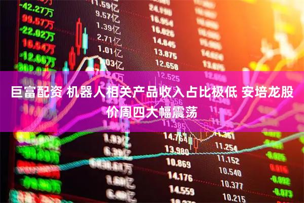 巨富配资 机器人相关产品收入占比极低 安培龙股价周四大幅震荡