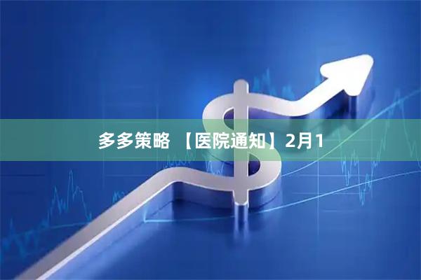 多多策略 【医院通知】2月1