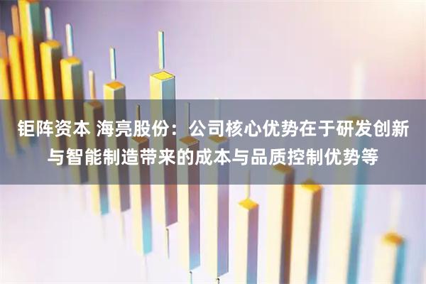 钜阵资本 海亮股份：公司核心优势在于研发创新与智能制造带来的成本与品质控制优势等