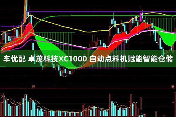 车优配 卓茂科技XC1000 自动点料机赋能智能仓储
