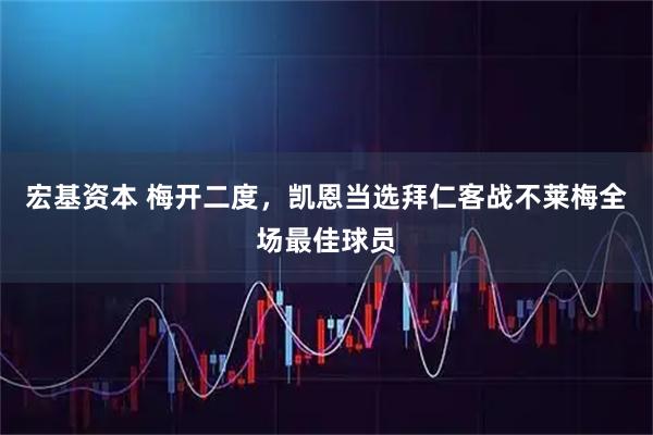 宏基资本 梅开二度，凯恩当选拜仁客战不莱梅全场最佳球员