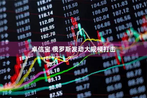 卓信宝 俄罗斯发动大规模打击