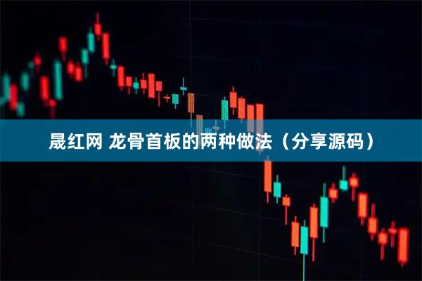 晟红网 龙骨首板的两种做法（分享源码）
