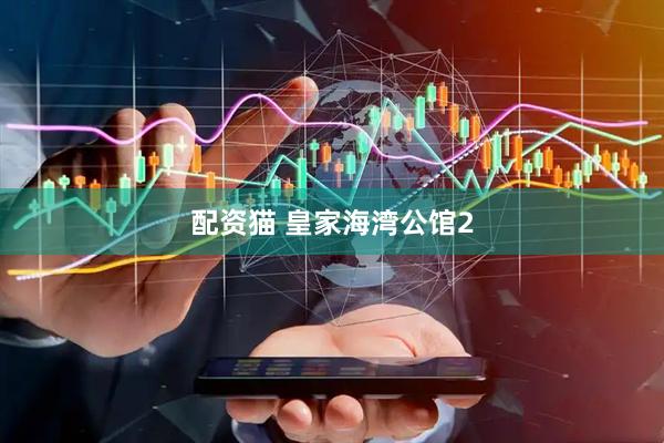 配资猫 皇家海湾公馆2